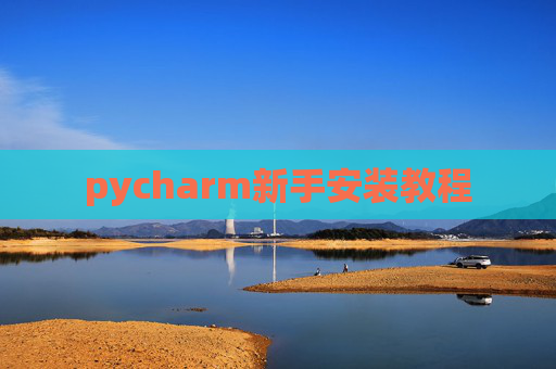 pycharm新手安装教程